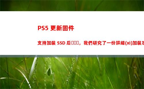 PS5 更新固件支持加裝 SSD 后，我們研究了一份詳細(xì)加裝攻略